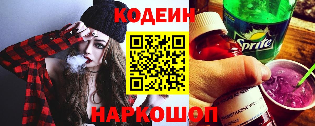 Сыктывкар  Кодеиновый сироп Lean Purple Drank  Вход с VPN 