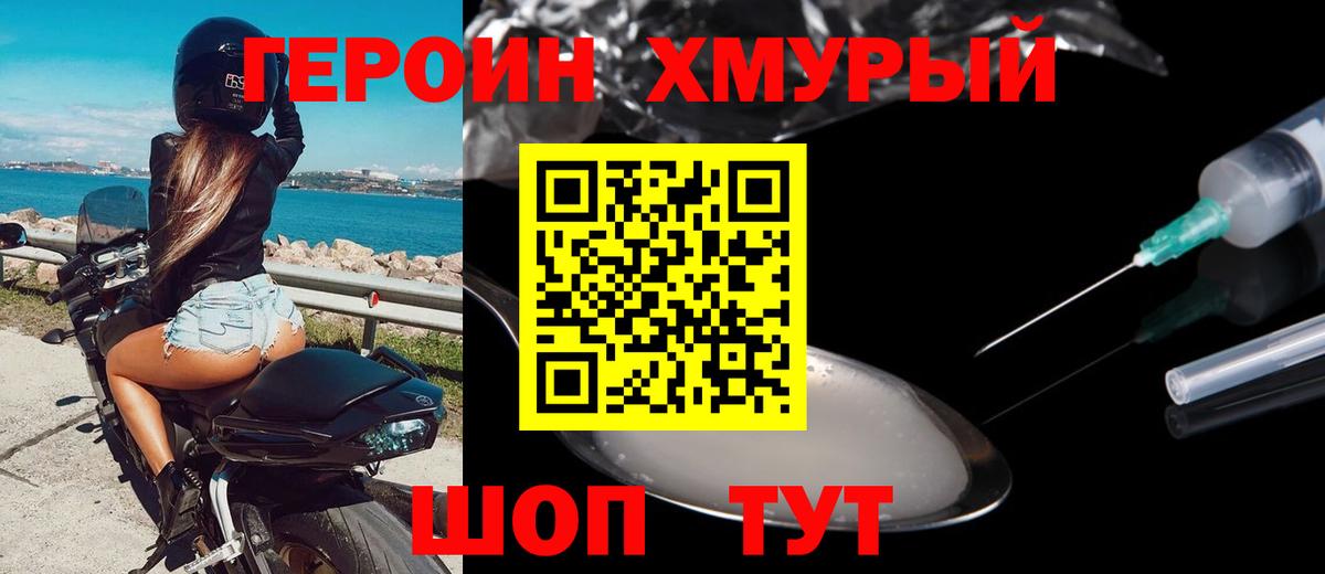 ГЕРОИН хмурый Сыктывкар